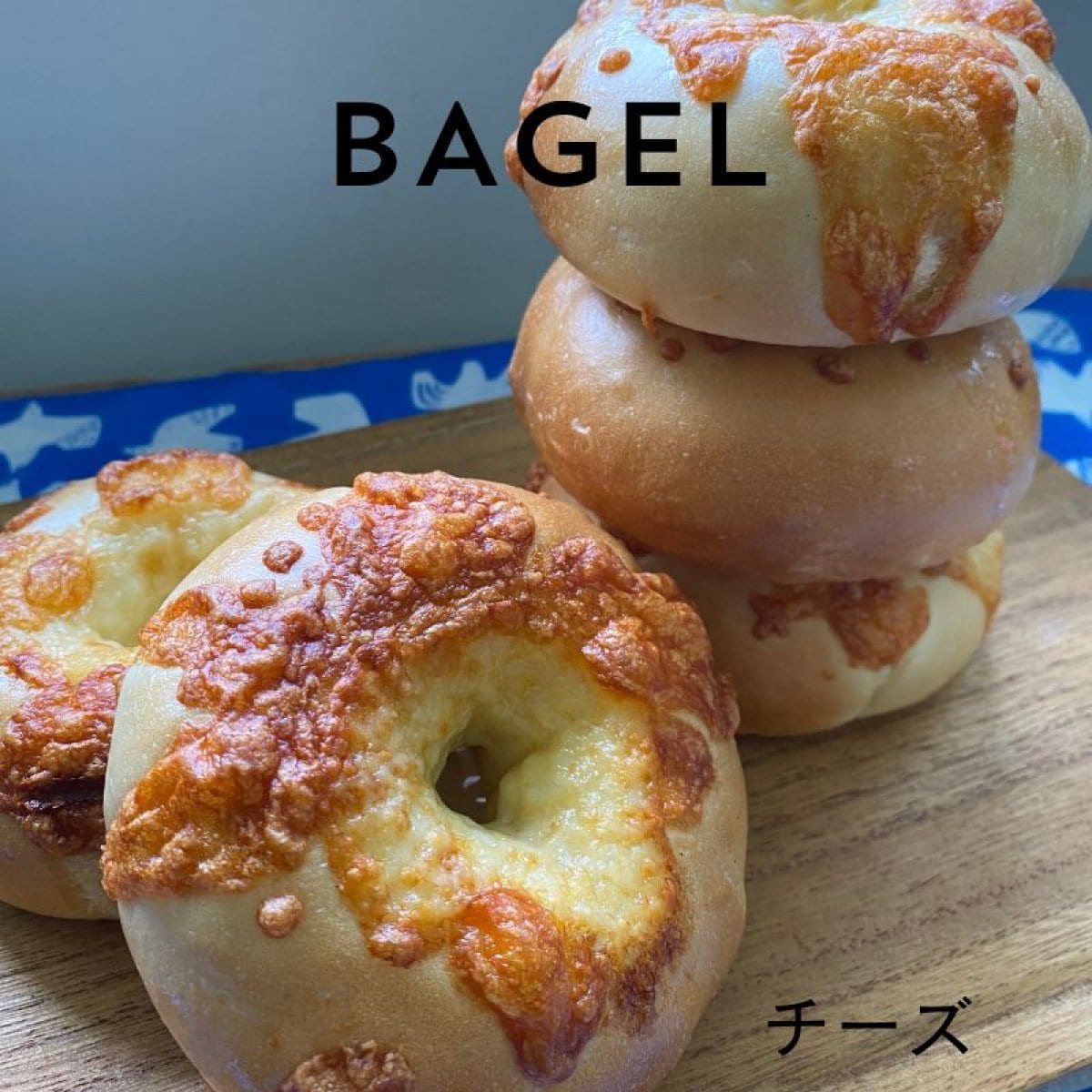 キタノカオリベーグル/ チーズ　10個