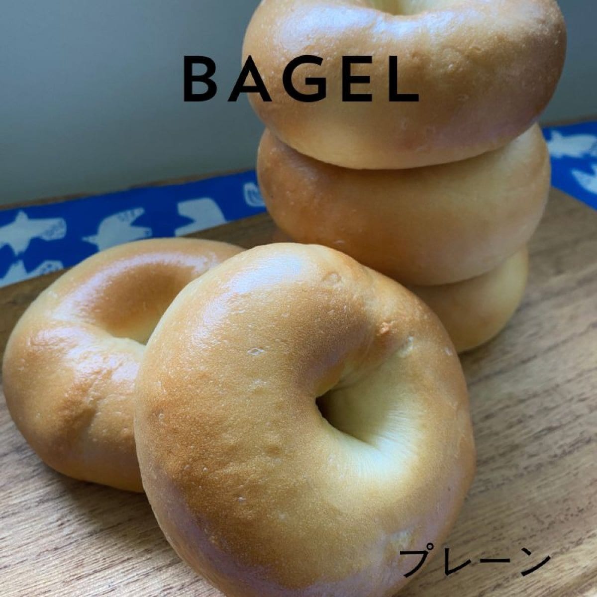 キタノカオリベーグル/ プレーン10個