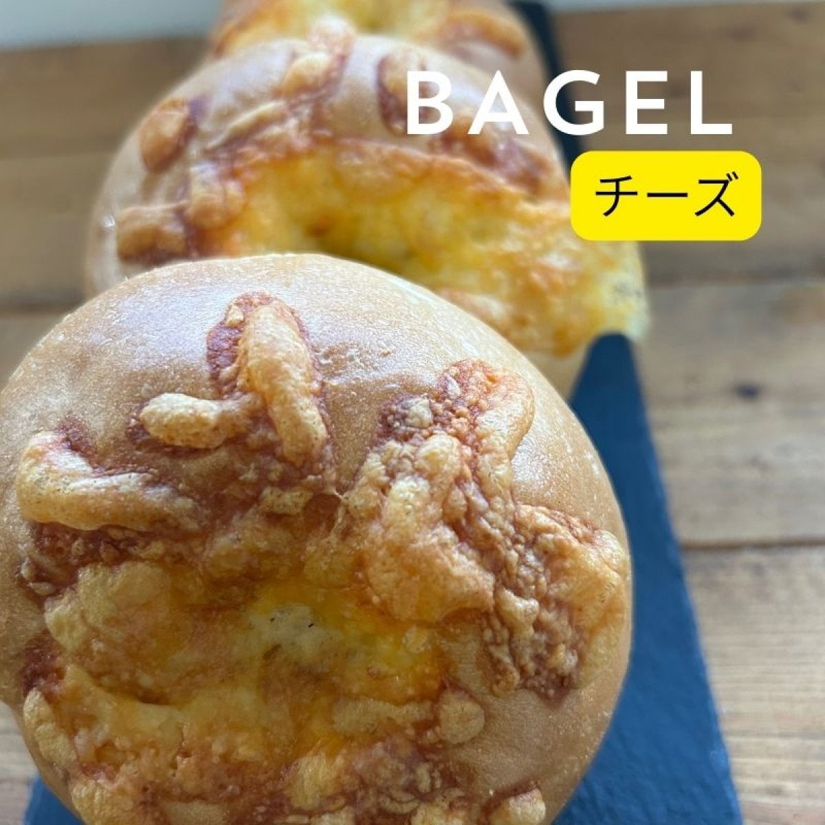 キタノカオリベーグル/ チーズ　10個