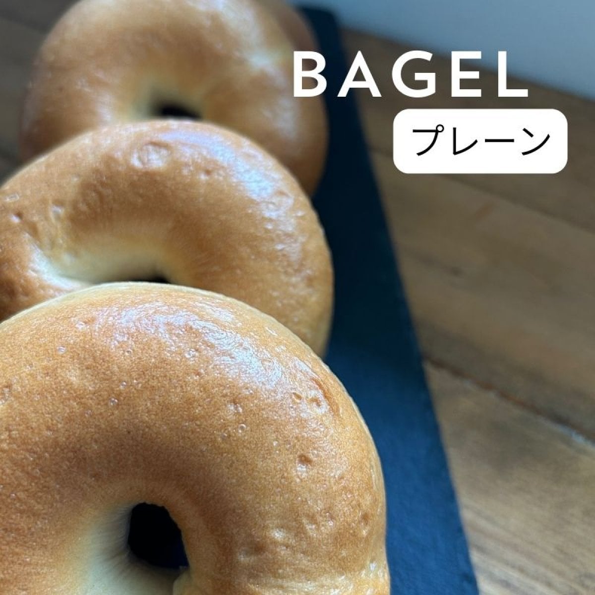 キタノカオリベーグル/ プレーン10個