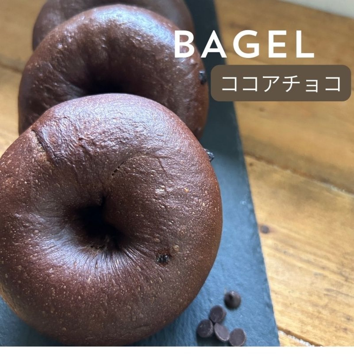 キタノカオリベーグル/ ココアチョコ　10個