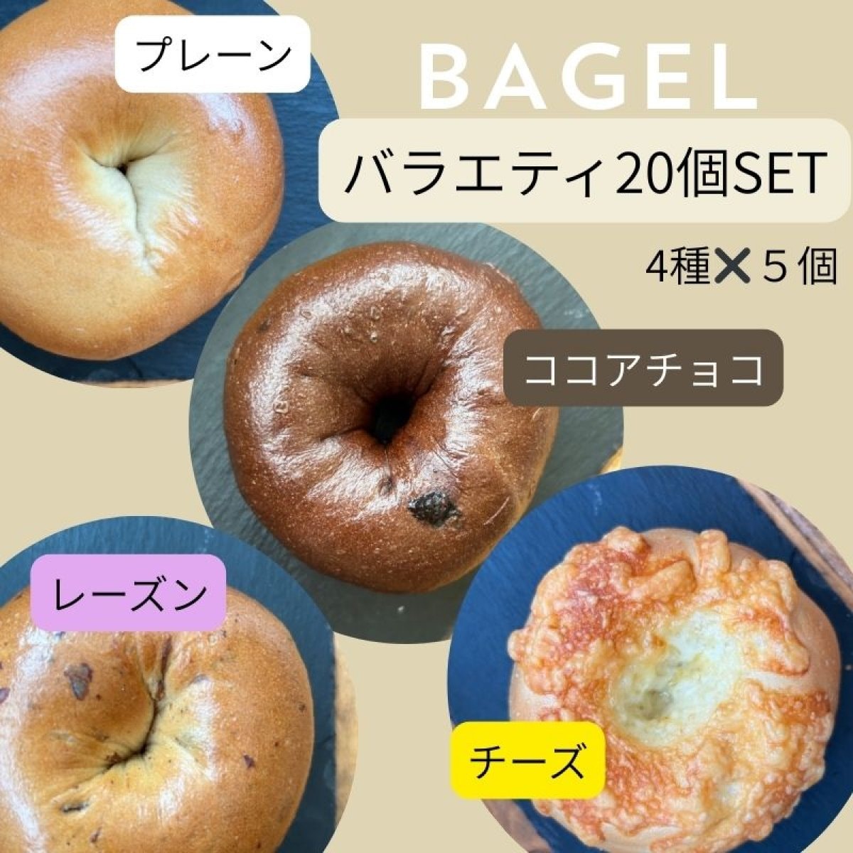 キタノカオリベーグル/ バラエティSET　4種✖️5個