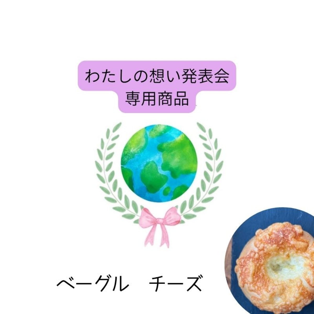 わたしの想い発表会【チーズベーグル】