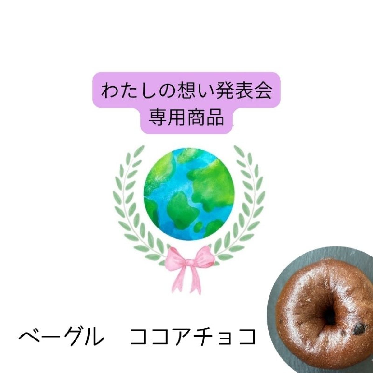 わたしの想い発表会【ココアチョコベーグル】