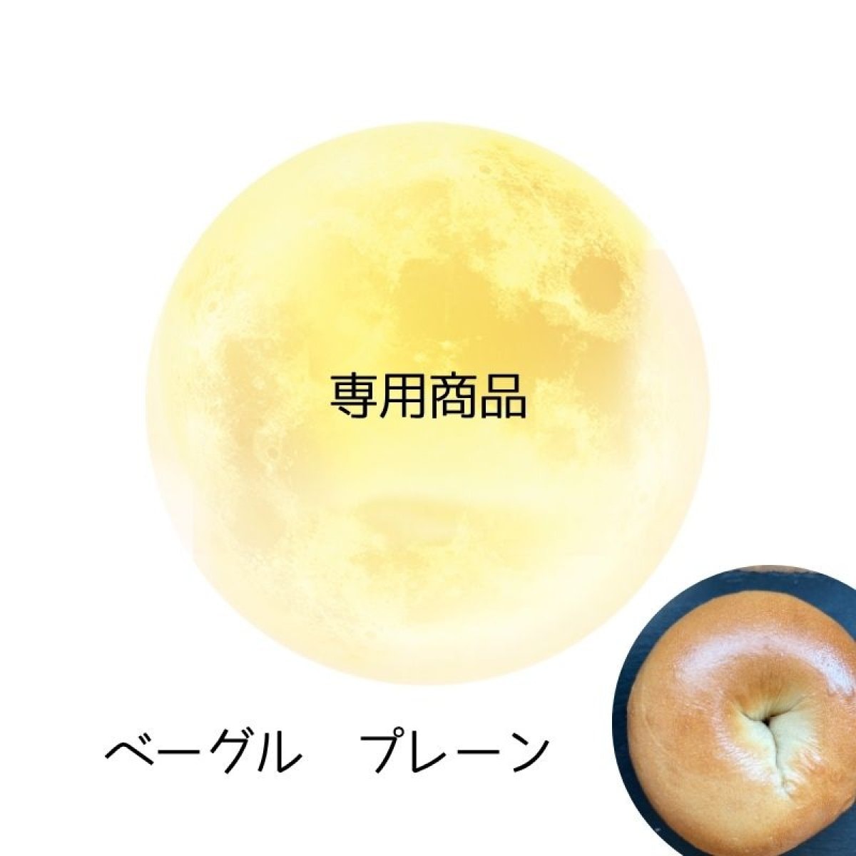 軽やか仕立て【プレーンベーグル】