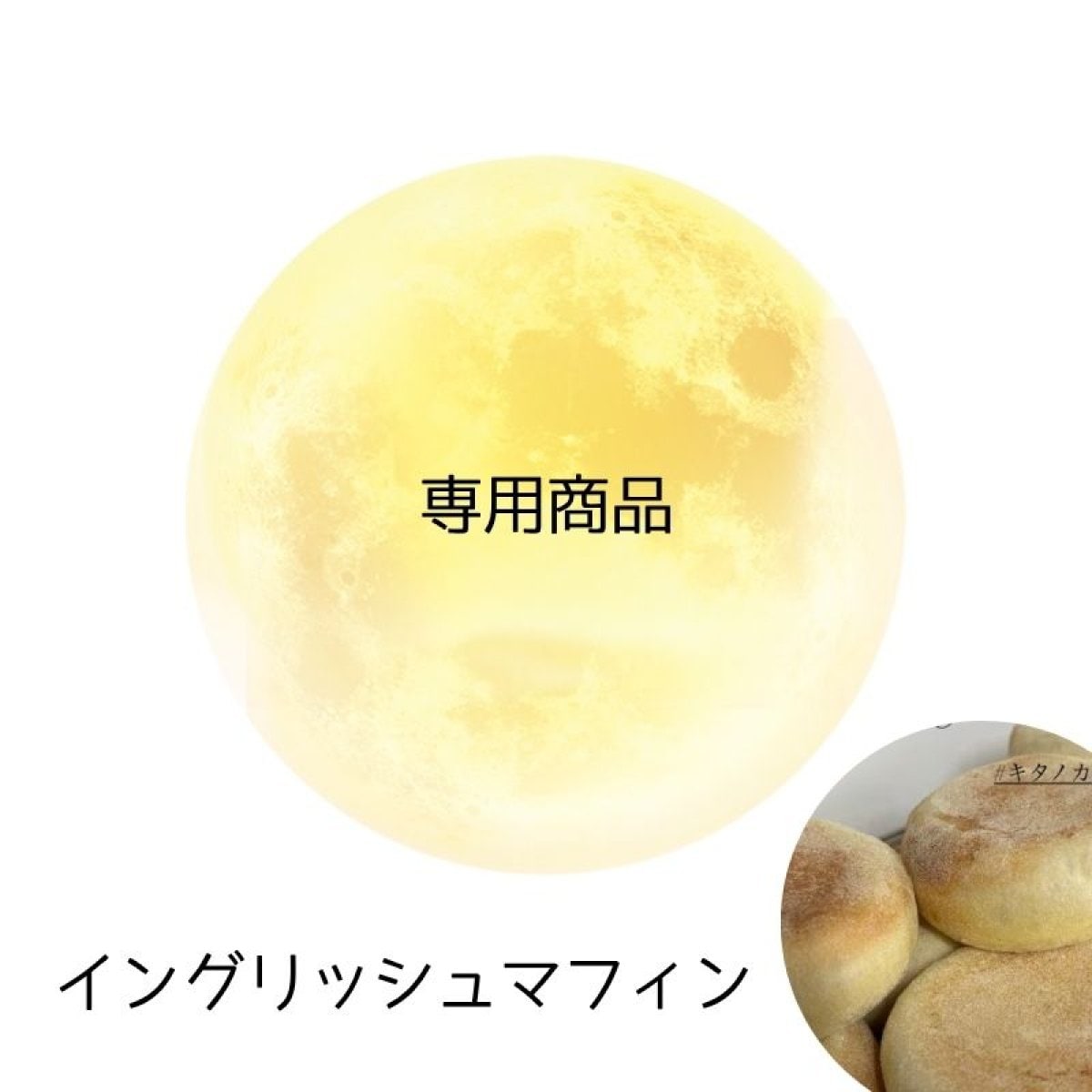 軽やか仕立て【イングリッシュマフィン】