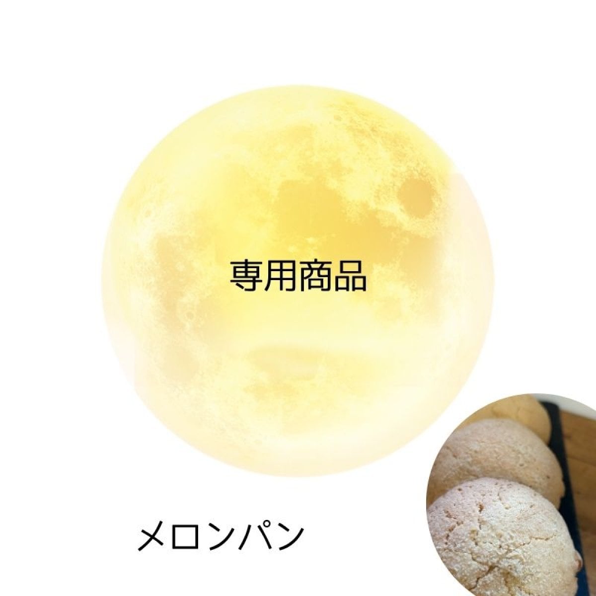 軽やか仕立て専用【メロンパン】