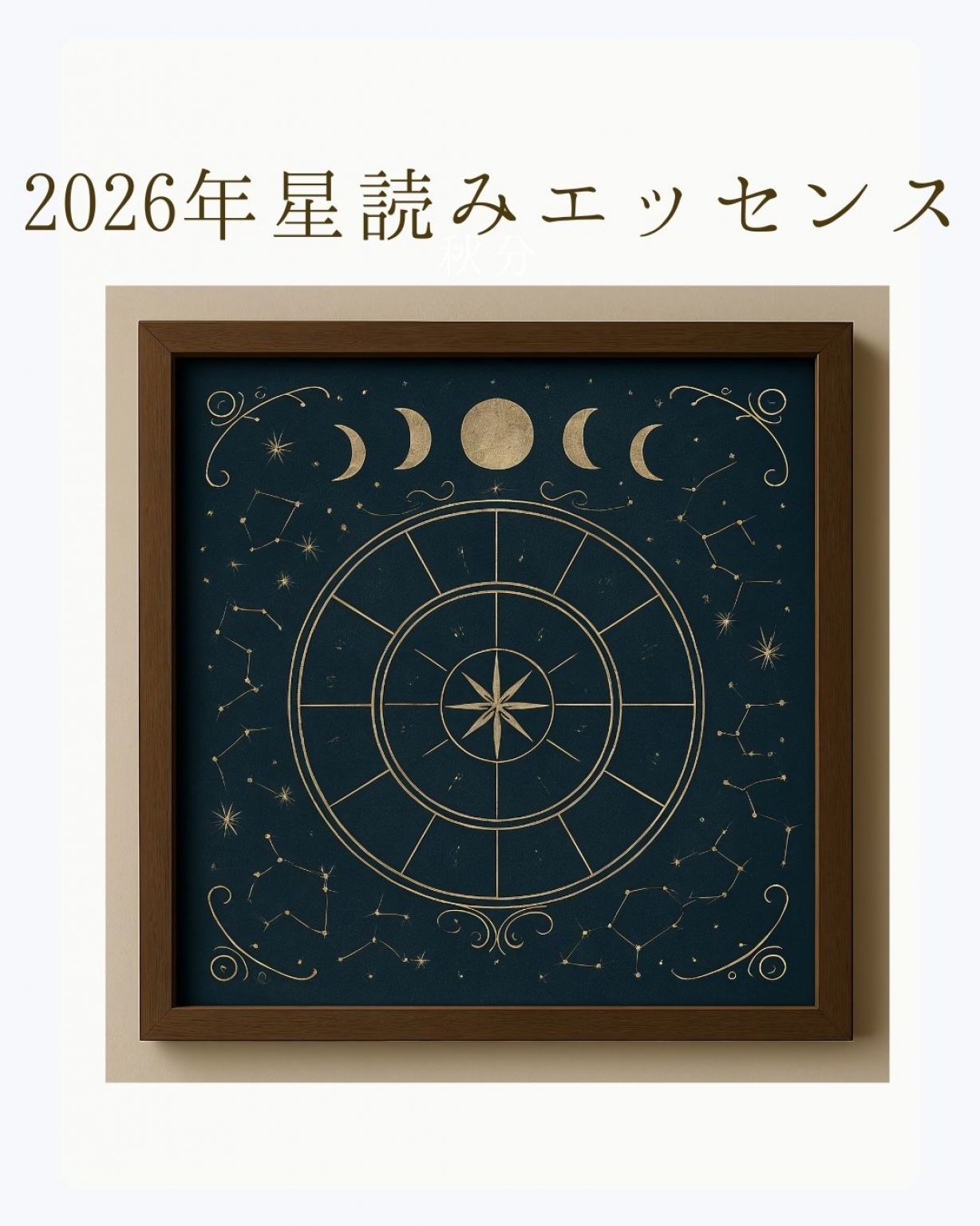 2026年星読みエッセンス