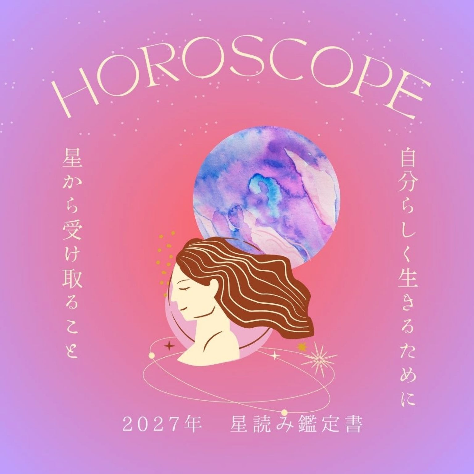 2027年　星読み鑑定書