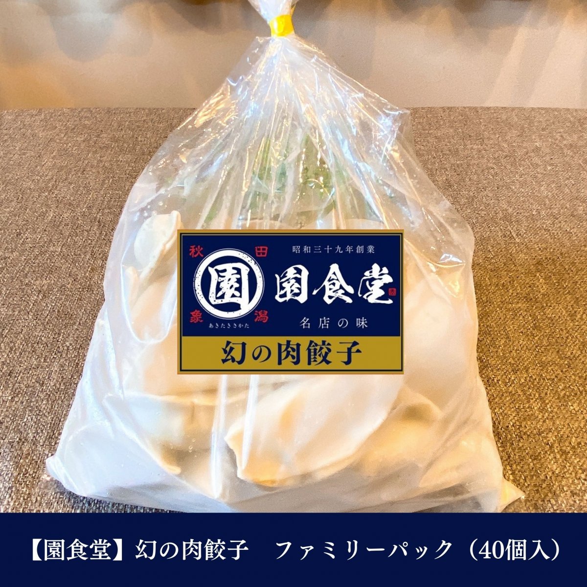 【超お徳用】幻の肉餃子：ファミリーパック（1袋・40個入）／皮モチモチ＆肉ジューシーな絶品餃子／ご家族で至福の時を！・冷凍保存だからいつでも楽しめる！