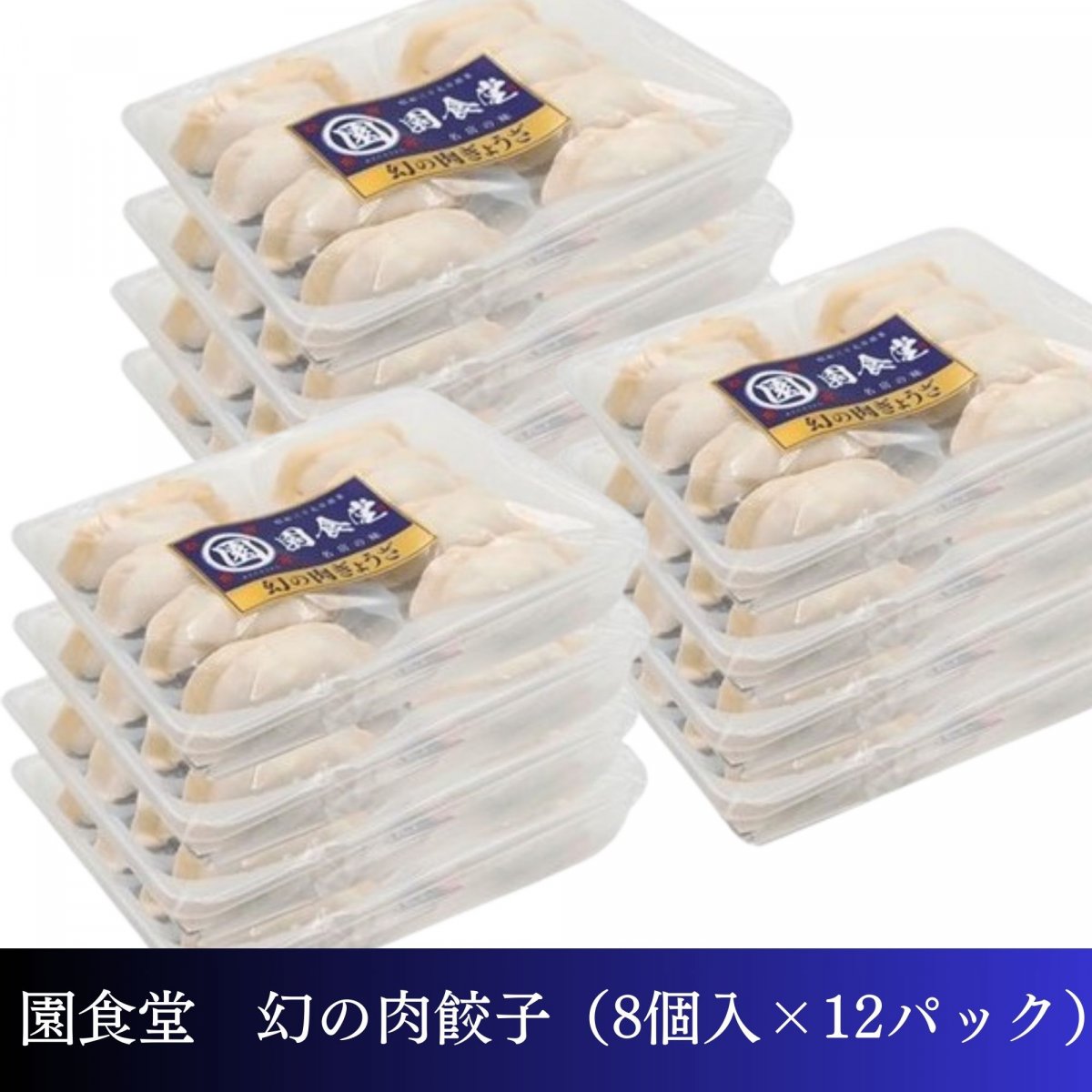 餃子 秋田・にかほの老舗『園食堂』公式通販｜幻の冷凍餃子・肉タンメンのお