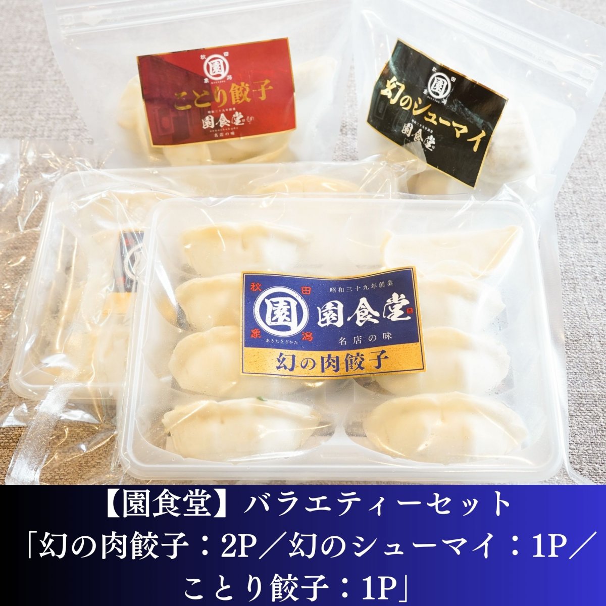 【園食堂】バラエティーセット「幻の肉餃子：2P／幻のシューマイ：1P／ことり餃子：1P」※計42個入　色んな種類を1度に味わえる！みんなでパーティー！