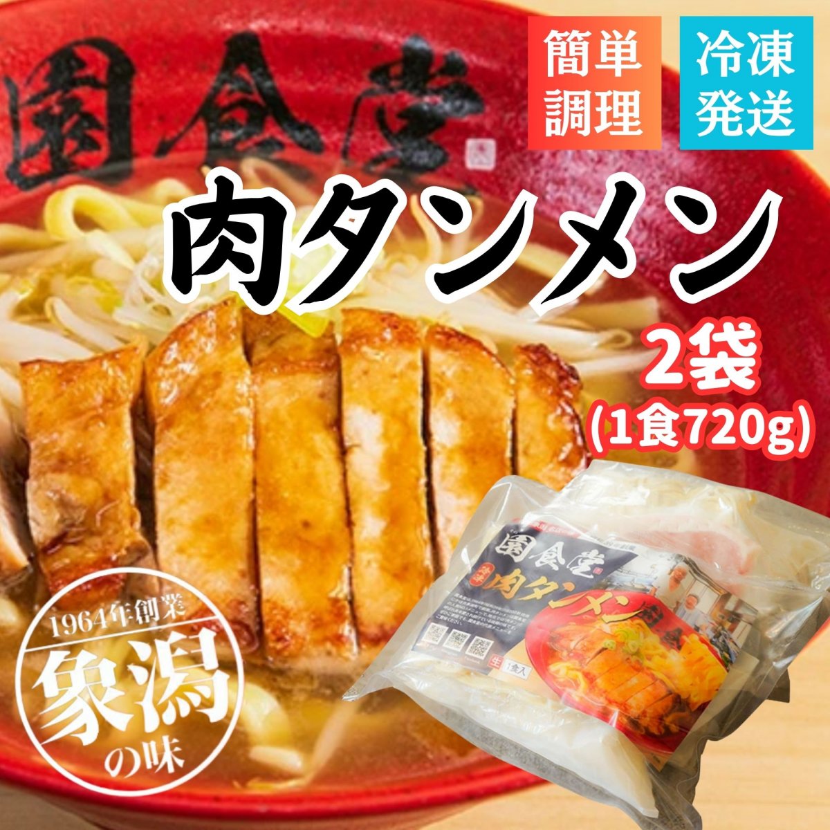 【簡単調理】肉タンメン１食 700g（2袋入り）｜看板メニューが冷凍で全国発送！｜秋田ご当地ラーメン