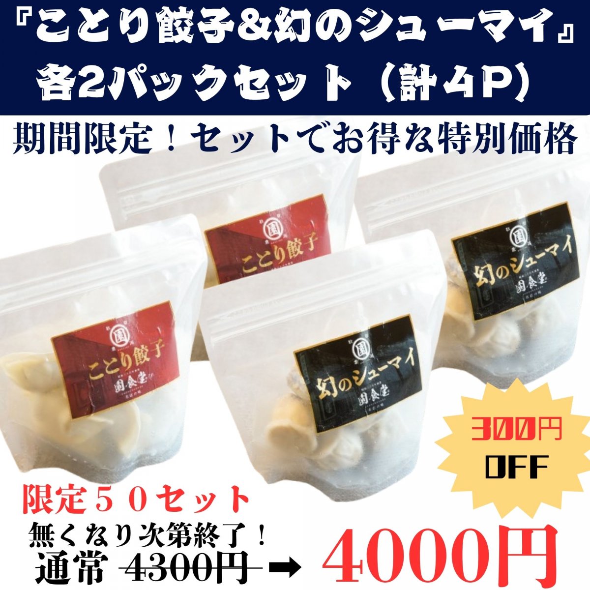期間限定!セットでお得な特別価格 【園食堂】「幻のシューマイ:2P/ことり餃子:2P」