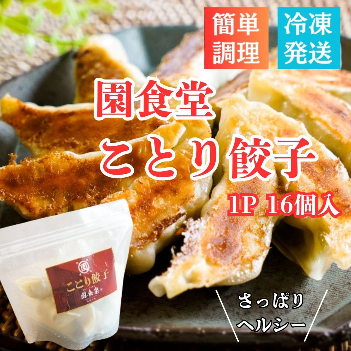 在庫一掃セール【園食堂】ことり餃子（16個入×2パック）国産鶏肉をたっぷり使用／さっぱりヘルシー絶品餃子／ご家族で至福の時を！冷凍保存だからいつでも楽しめる！