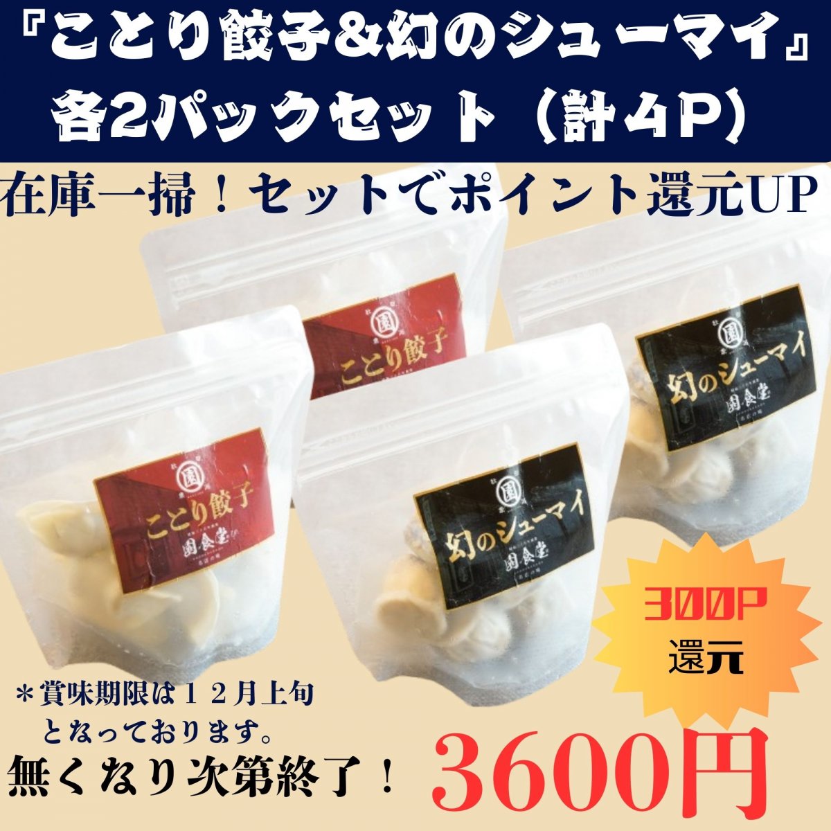 在庫一掃セール！　セットでお得な特別価格　【園食堂】「幻のシューマイ：2P／ことり餃子：2P」