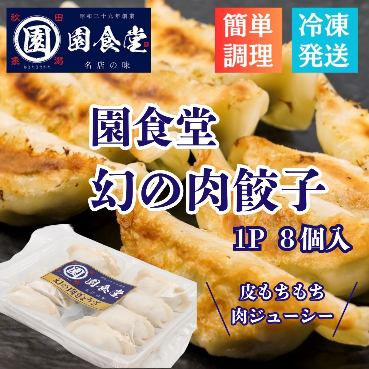 幻の肉餃子（8個入×4パック） 【容量32個】／皮モチモチ＆肉ジューシーな絶品餃子／ご家族で至福の時を！・冷凍保存だからいつでも楽しめる！