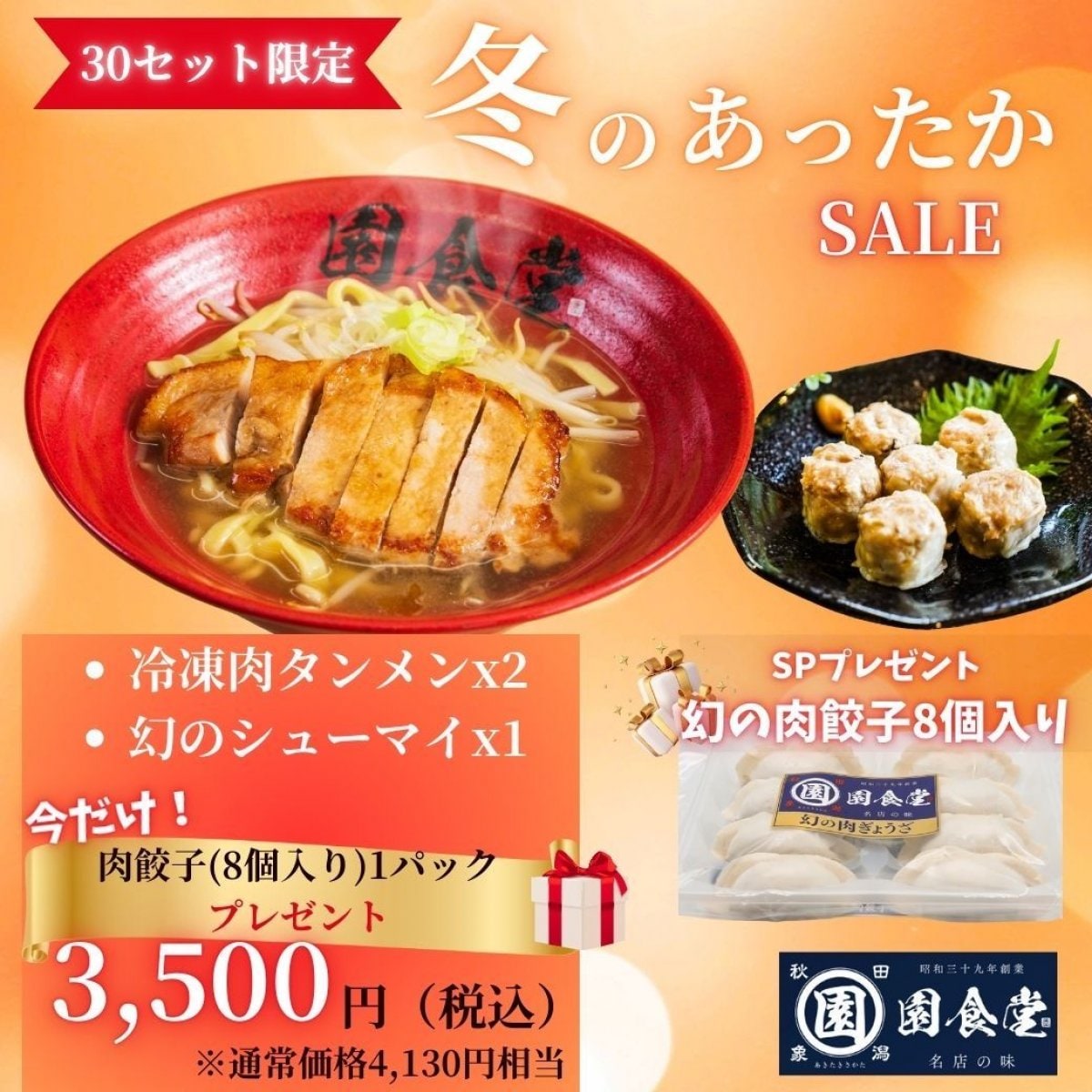 【園食堂】冬のあったかセット「冷凍肉タンメン：2袋／幻のシューマイ：1P」幻の肉餃子1P（8個）プレゼント！