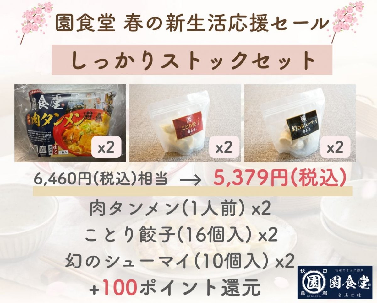 【しっかりストックセット】新生活応援！在庫一掃セール｜園食堂 肉タンメン＋ことり餃子＋幻のシューマイ（各2P）
