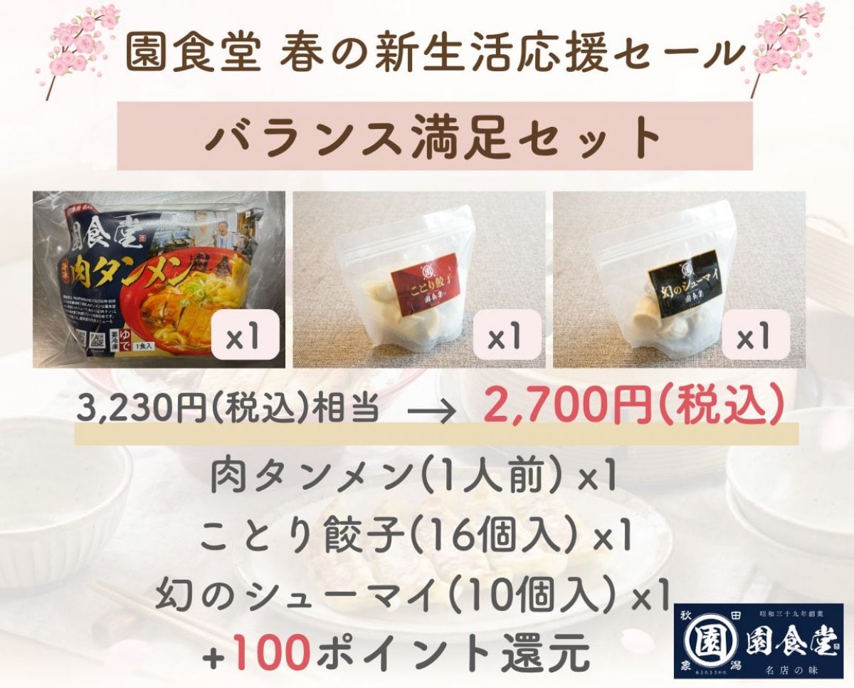 【バランス満足セット】新生活応援！在庫一掃セール｜園食堂 肉タンメン＋ことり餃子＋幻のシューマイ（各1P）