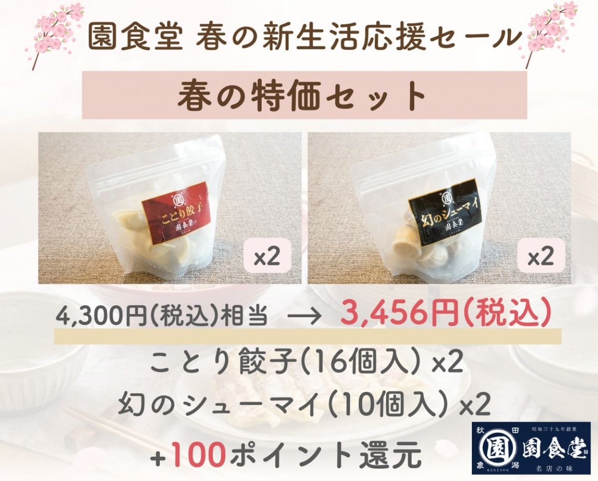 【春の特価セット】新生活応援！在庫一掃セール｜園食堂 ことり餃子2P＆幻のシューマイ2P