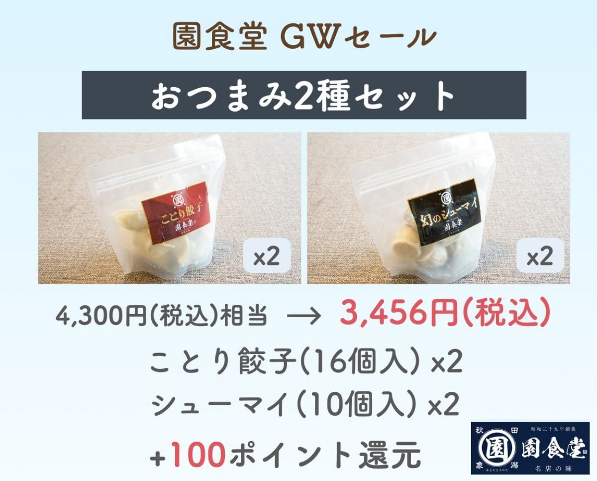 【おつまみ2種セット】GWセール｜園食堂 ことり餃子2P＆幻のシューマイ2P