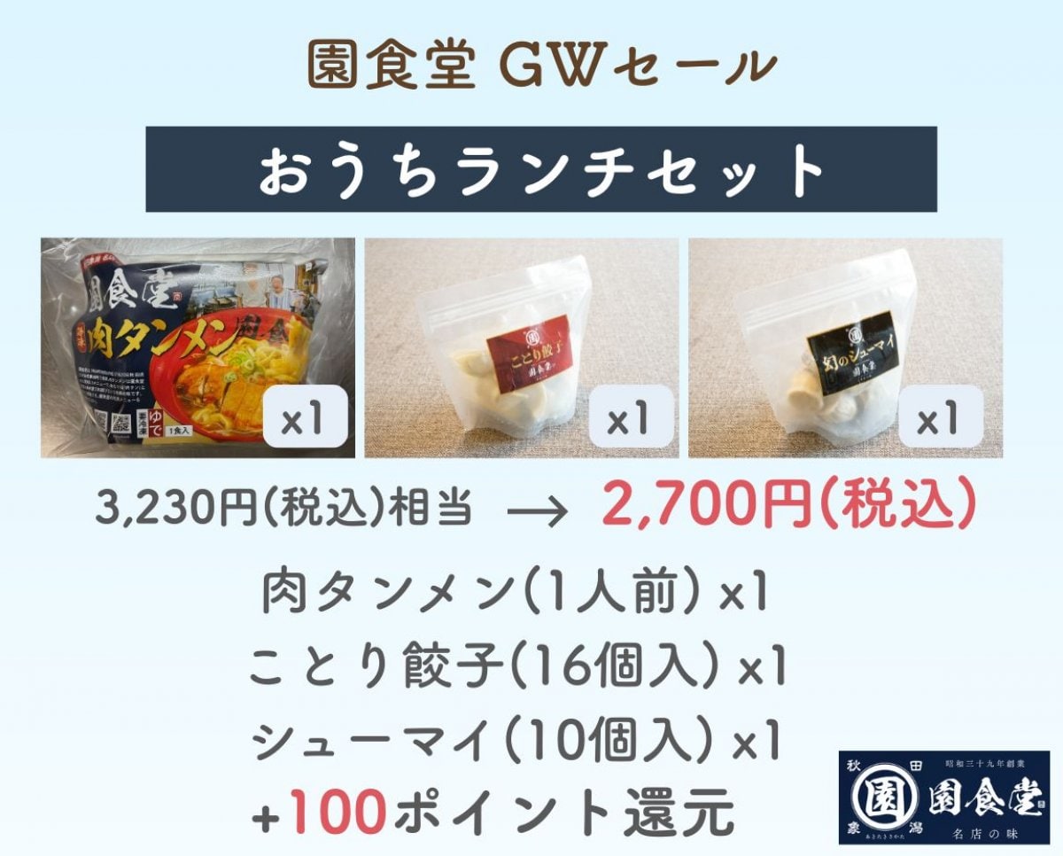 【おうちランチセット】GWセール｜園食堂 肉タンメン＋ことり餃子＋幻のシューマイ（各1P）