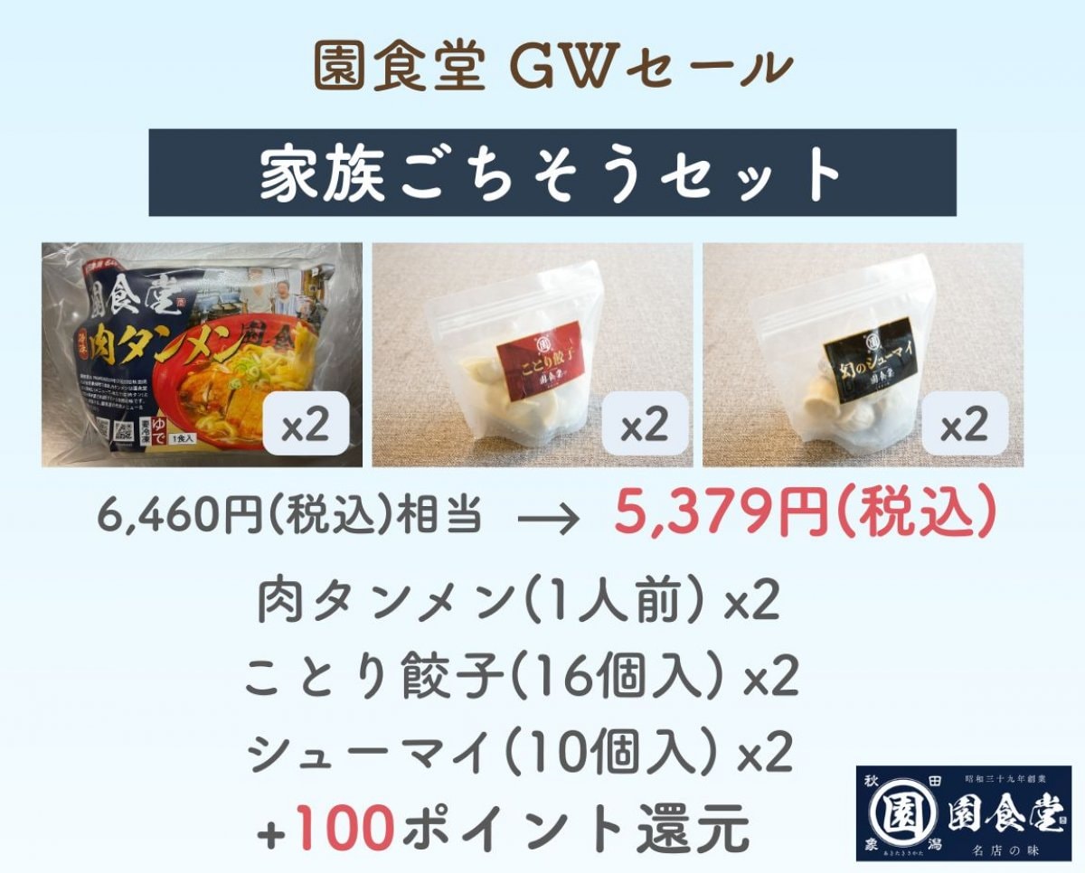 【家族ごちそうセット】GWセール｜園食堂 肉タンメン＋ことり餃子＋幻のシューマイ（各2P）