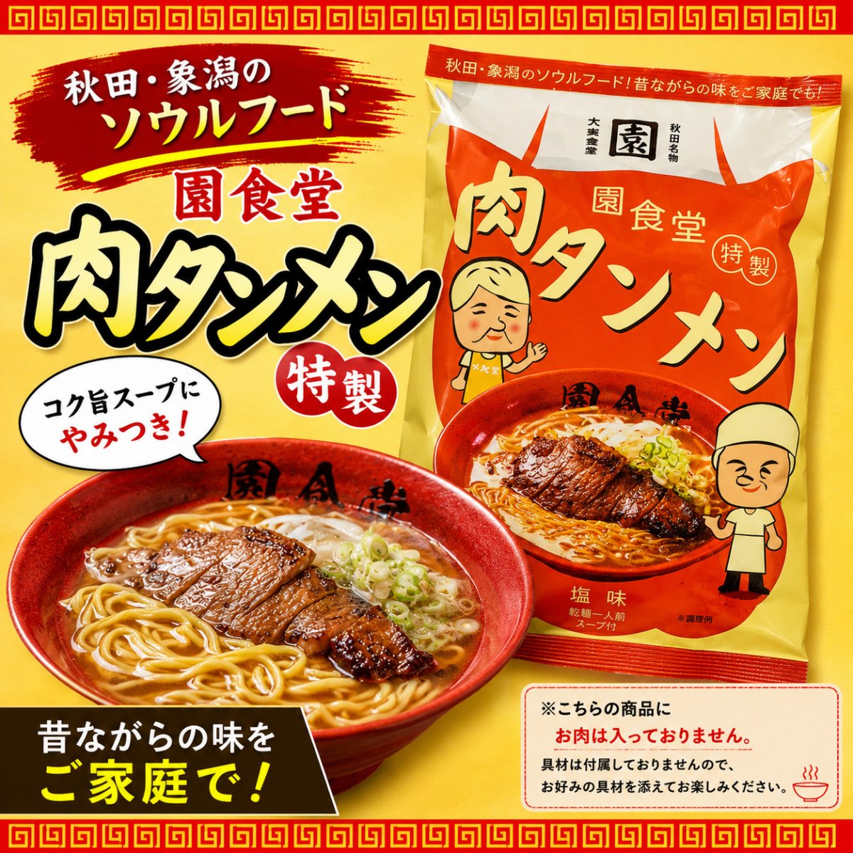 秋田・にかほの老舗『園食堂』公式通販｜幻の冷凍餃子・肉タンメンのお