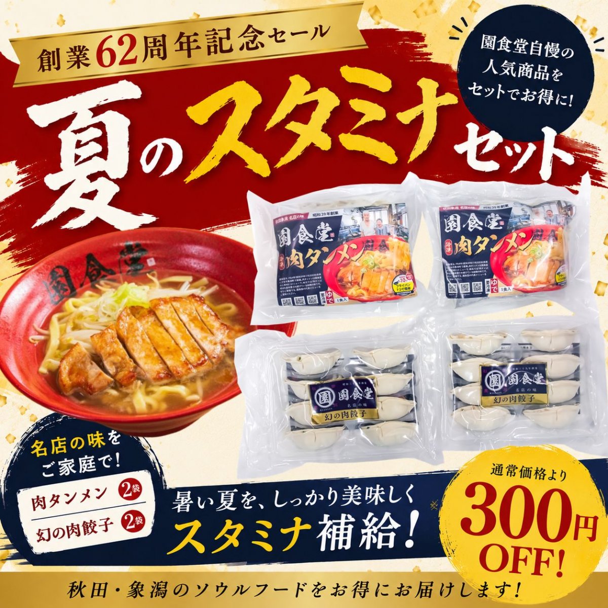 【創業62周年記念セール】夏のスタミナセット「冷凍肉タンメン：2袋/幻の肉餃子：2P」