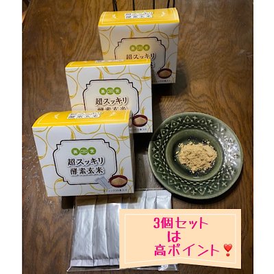【超スッキリ酵素玄米】免疫力アップ！善玉菌を育てる！便秘や下痢でお悩みの方に／ダイエットに/妊婦さんにも安心のサプリメント/送料無料&高ポイント！1箱(4g×30 本入り)3箱まとめ買い/初回限定でプラス6本プレゼント！　　