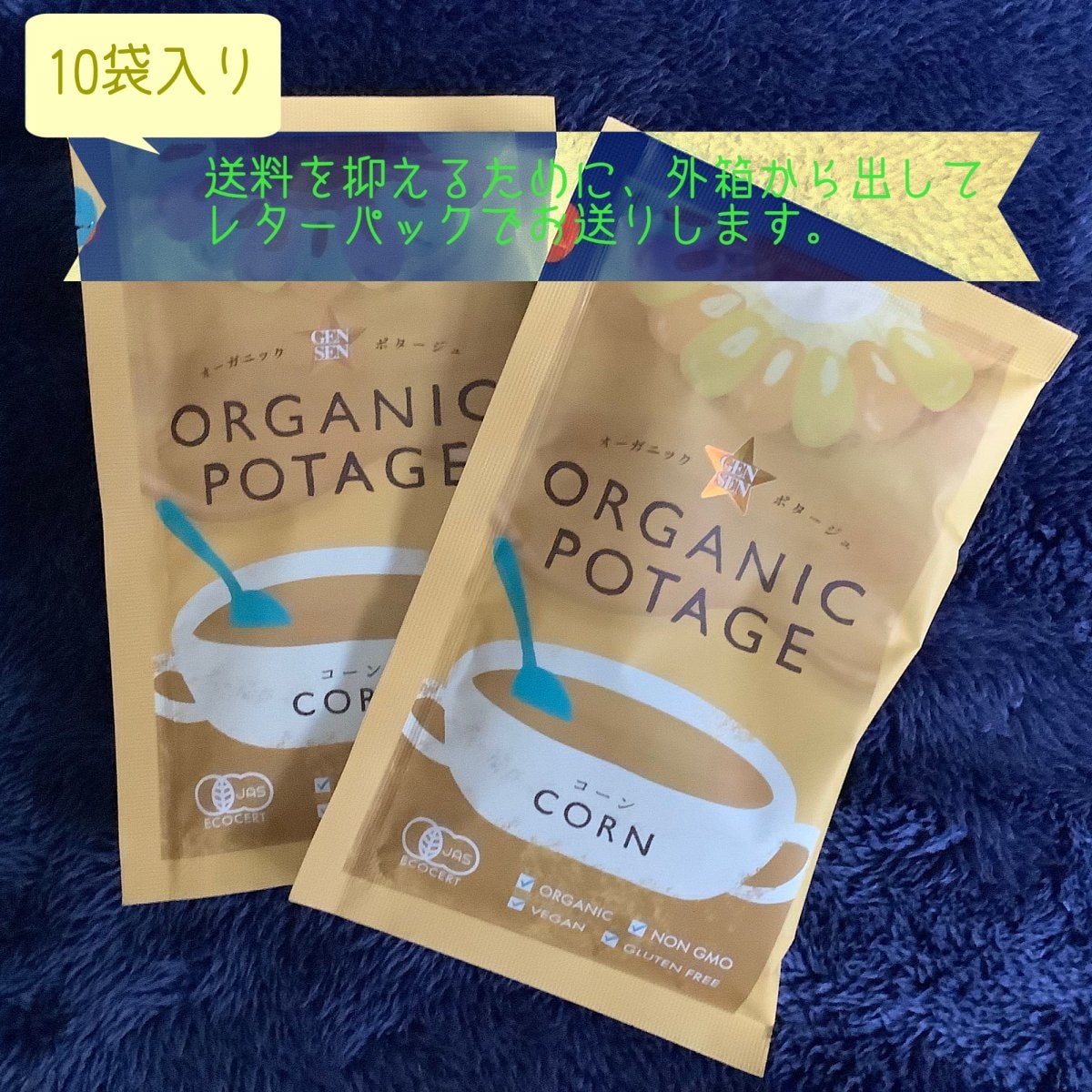 フリーズドライ・カップスープ/オーガニックコーンポタージュ/外箱から出して送料込み・お得・10袋入り・有機JAS