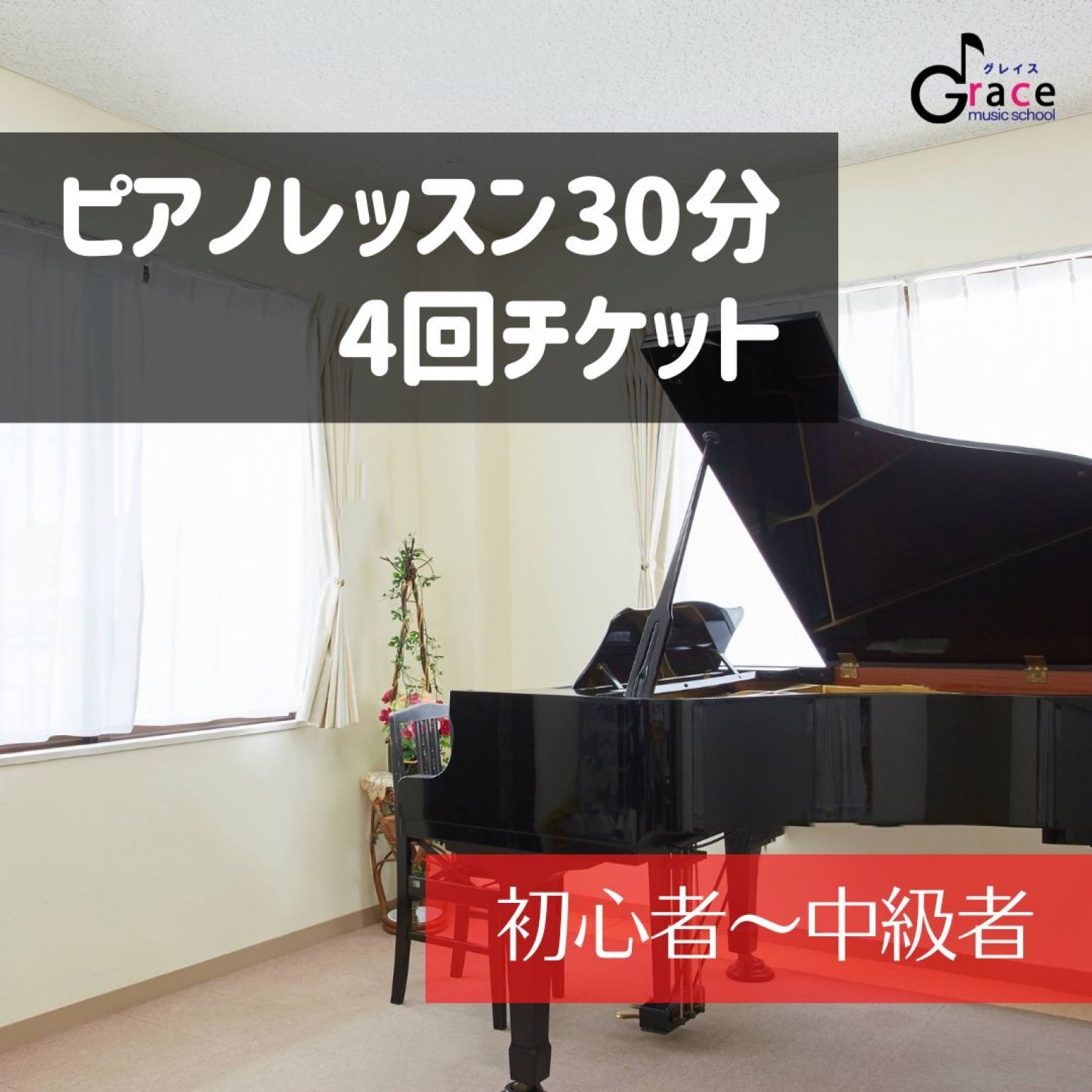 フリーピアノレッスン　３０分・4回チケット