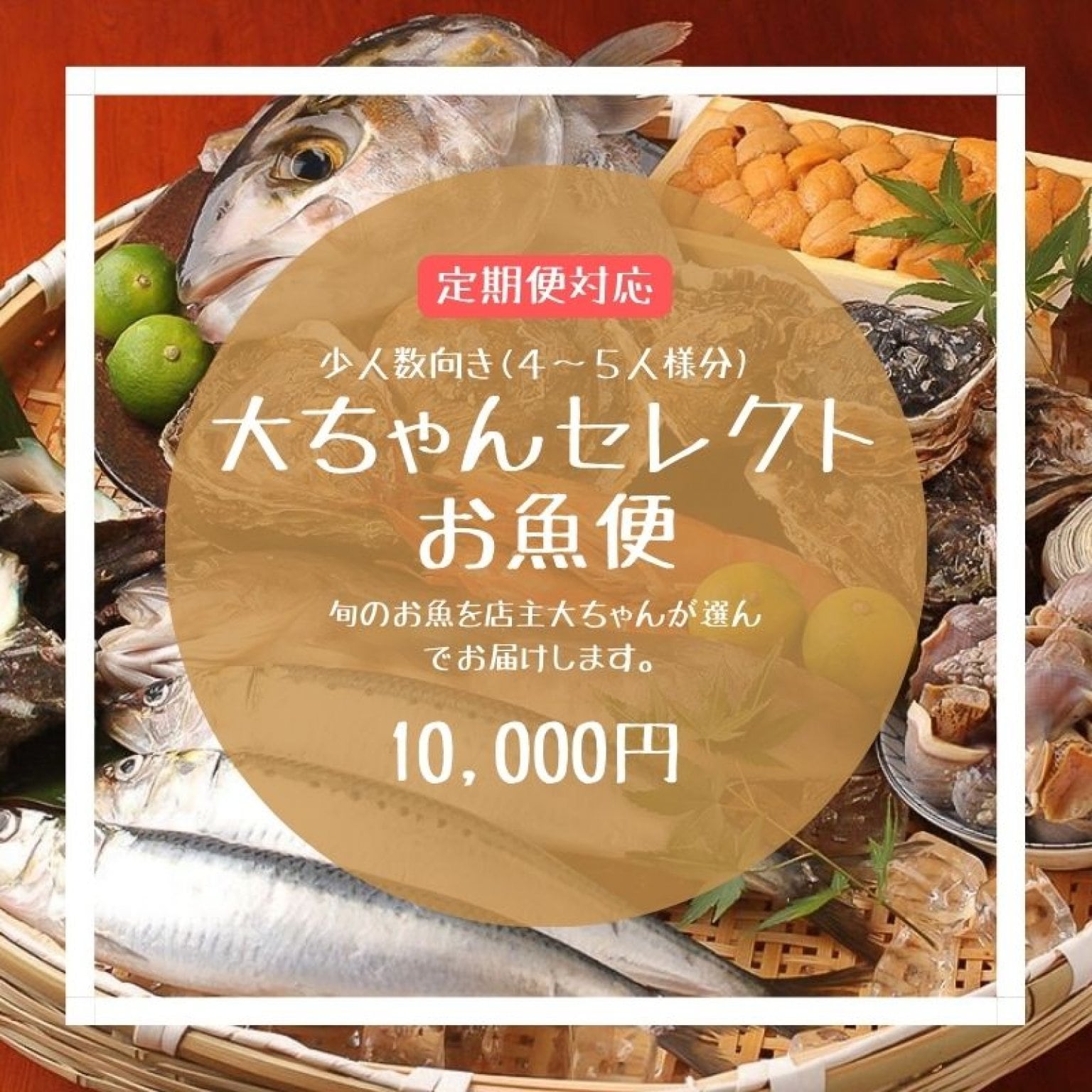 店主 大ちゃんおまかせお魚便通販【4〜5人家族様向け】※定期便にも対応