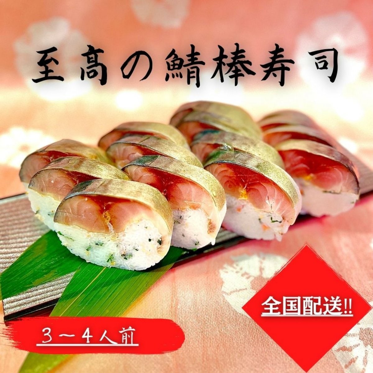 全国配送‼︎【とろ鯖棒寿司】鯖の肉厚にびっくり!!海道自家製[2本]