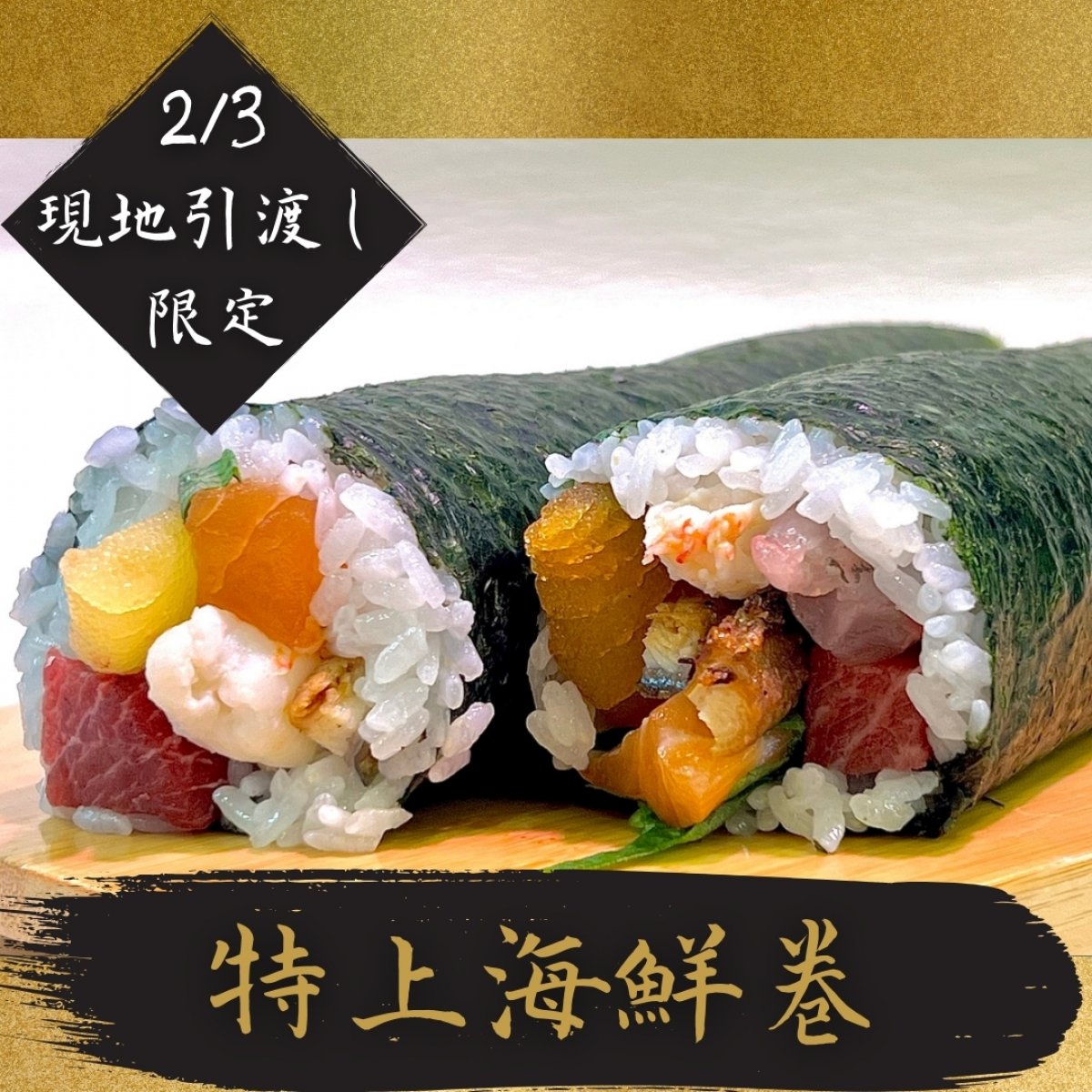 海道の特上海鮮巻(2/3現地引渡し限定)