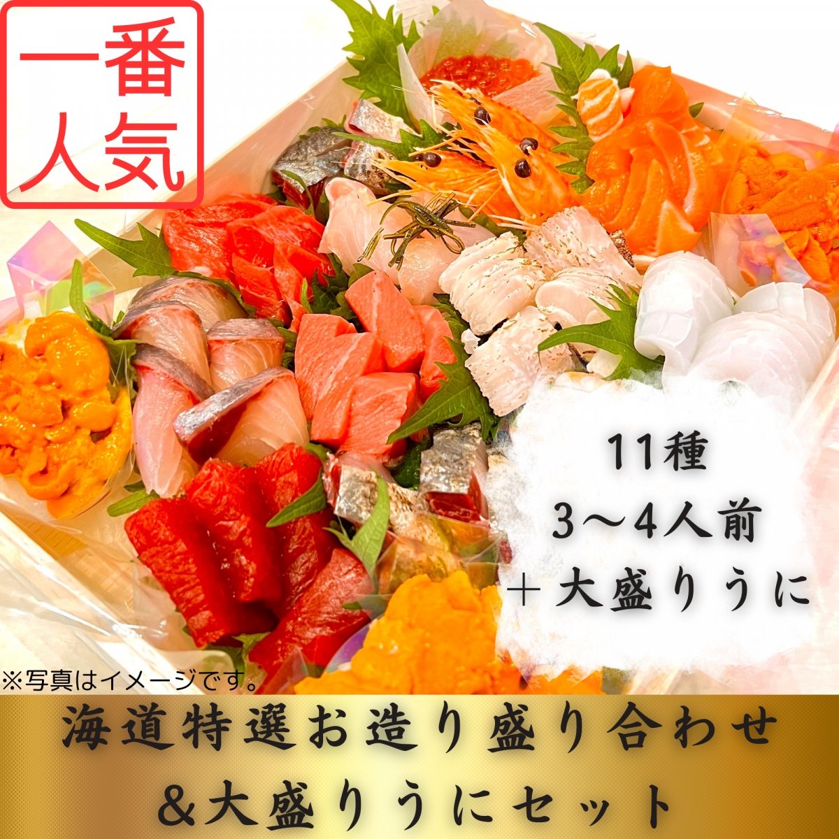 海道特選お造り盛り合わせ（11種、3〜4人前）&大盛りうにセット