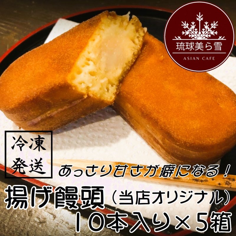 【10本入×5箱】白餡のあっさり甘さが癖になる！当店オリジナルの揚げ饅頭｜冷凍発送