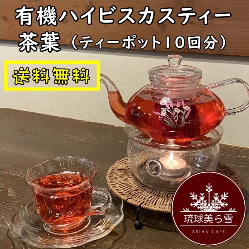 【ティーポットで10回分】有機ハイビスカスティー茶葉30ｇ　美容、疲労回復や二日酔いに！