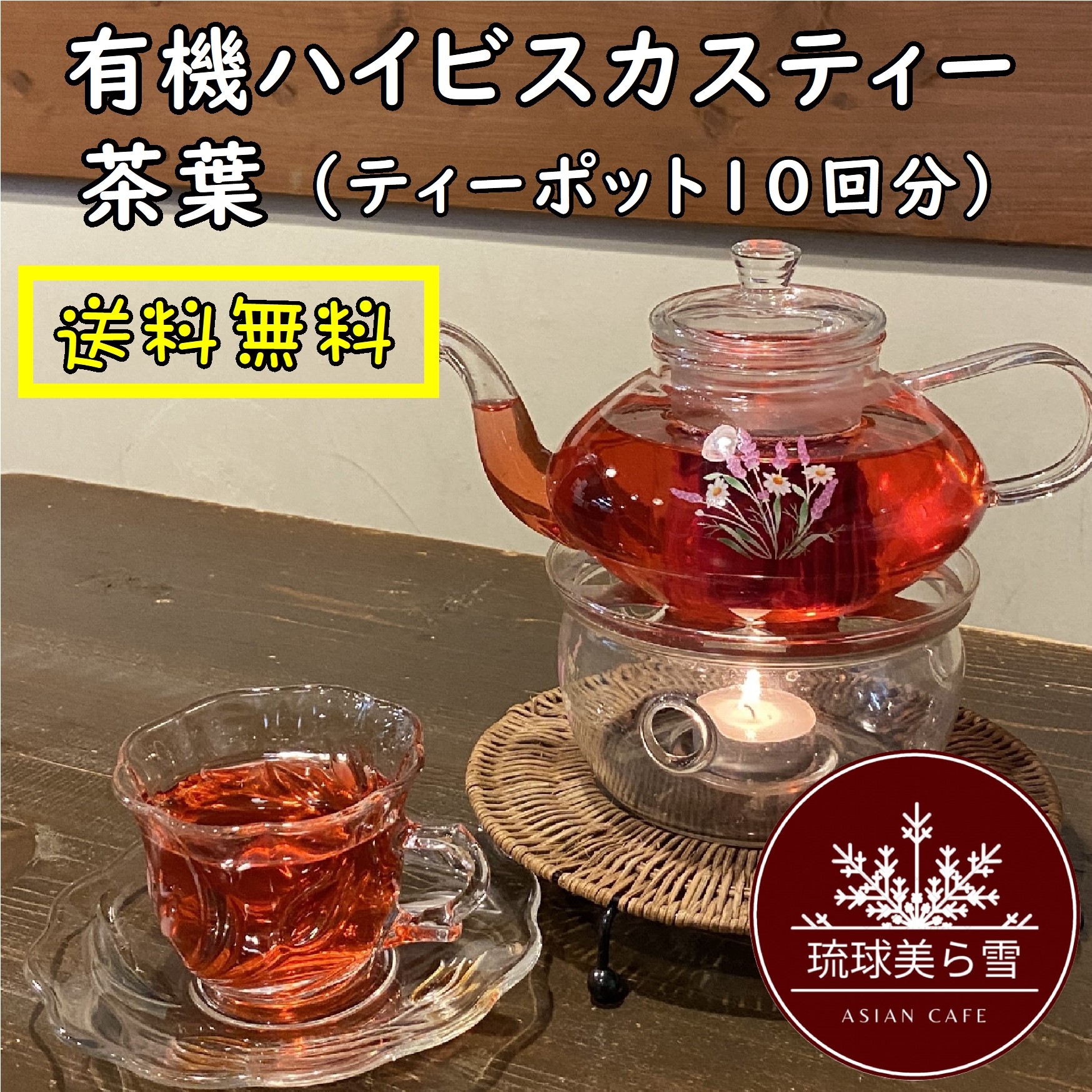ハイビスカス細工 棗 ティーポットで10回分】有機ハイビスカスティー茶葉30g 美容、疲労