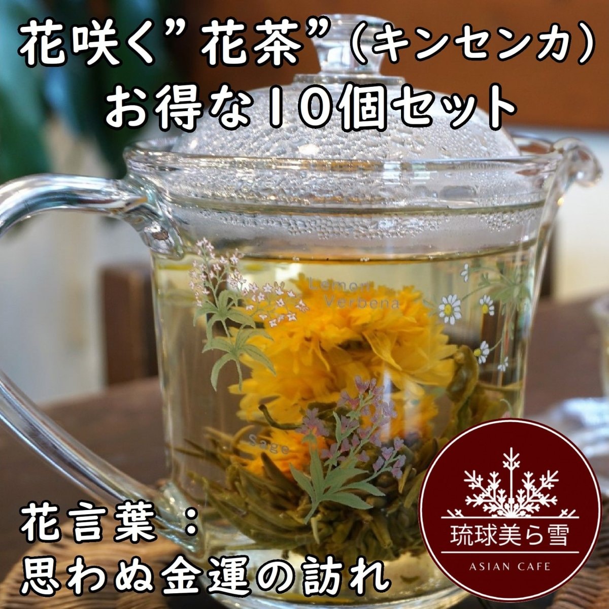 【花茶10個セット】（キンセンカ）熱湯を注ぐとまるで魔法がかかったかのようにお花がゆっくりと咲き開く”花咲く花茶”