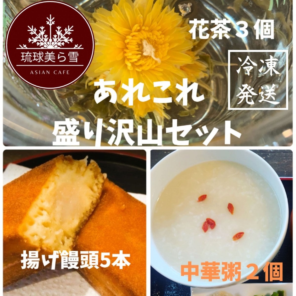 【あれこれ 盛り沢山セット】中華粥 2食／オリジナル揚げ饅頭５本／花咲く”花茶” ３個｜冷凍発送