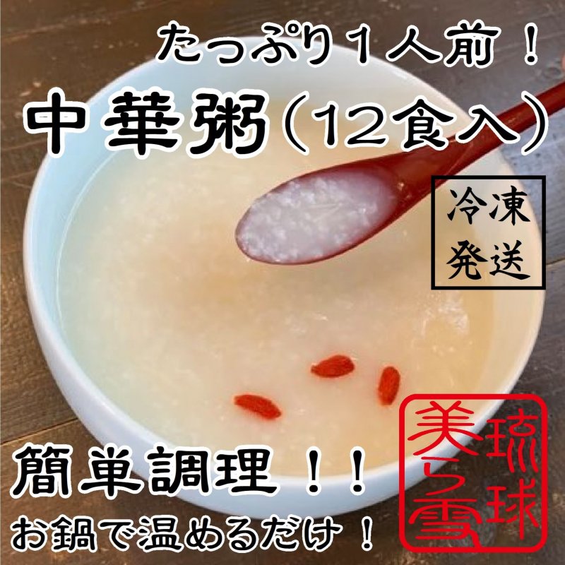 【12食入】中華粥　北海道産干し貝柱がたっぷり！お粥を食べて「美味しい！」と叫んだことがないあなたへ！調理も簡単！｜冷凍発送