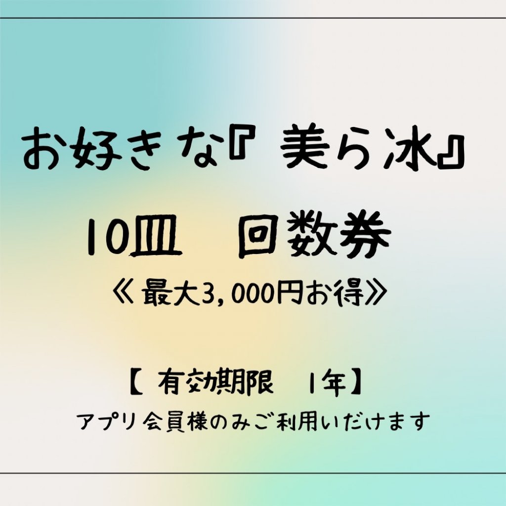 最大で3,000円お得！【現地払い専用】お好きな『美ら冰』10皿web回数券《１年間有効》