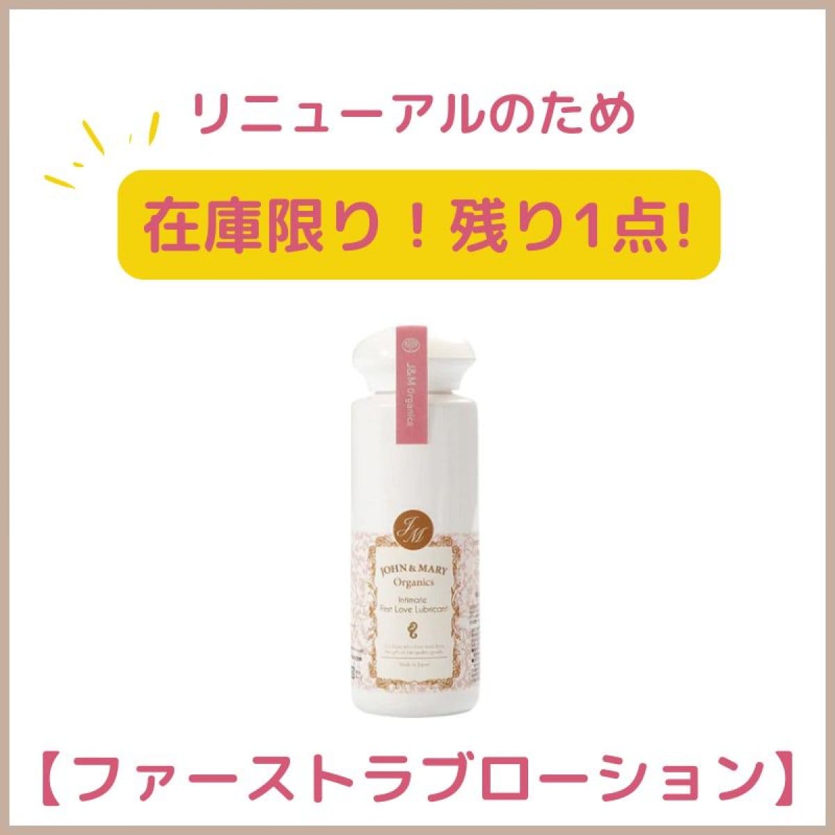 【在庫限り！残り1点】スペシャル・ローション100ml【ファーストラブローション】/ ジョン＆マリー