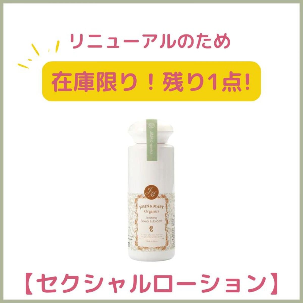 【在庫限り！残り1点】スペシャル・ローション100ml【セクシャルローション】/ ジョンアンドマリー