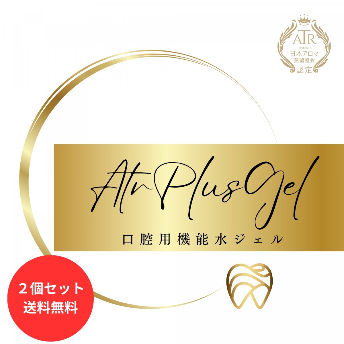 [送料無料2個セット]口臭・歯周病予防　ATR PLUS GEL　防腐剤不使用