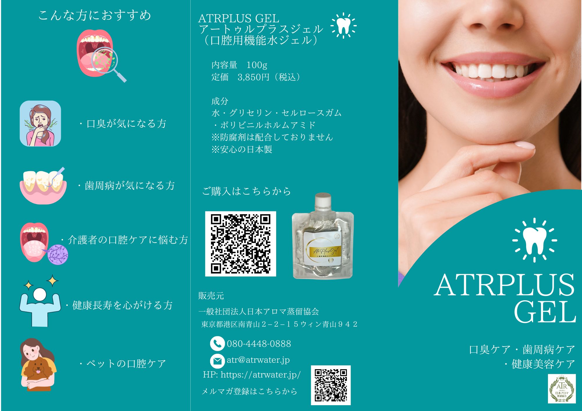 口臭・歯周病予防 ATR PLUS GEL 防腐剤不使用