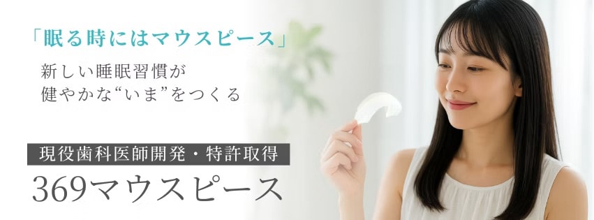 送料無料！特許取得の新型マウスピース 369（ミロク）マウスピース