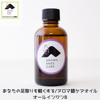 あなたの足取りを軽くする/アロマ膝ケアオイル・オールインワンＢ